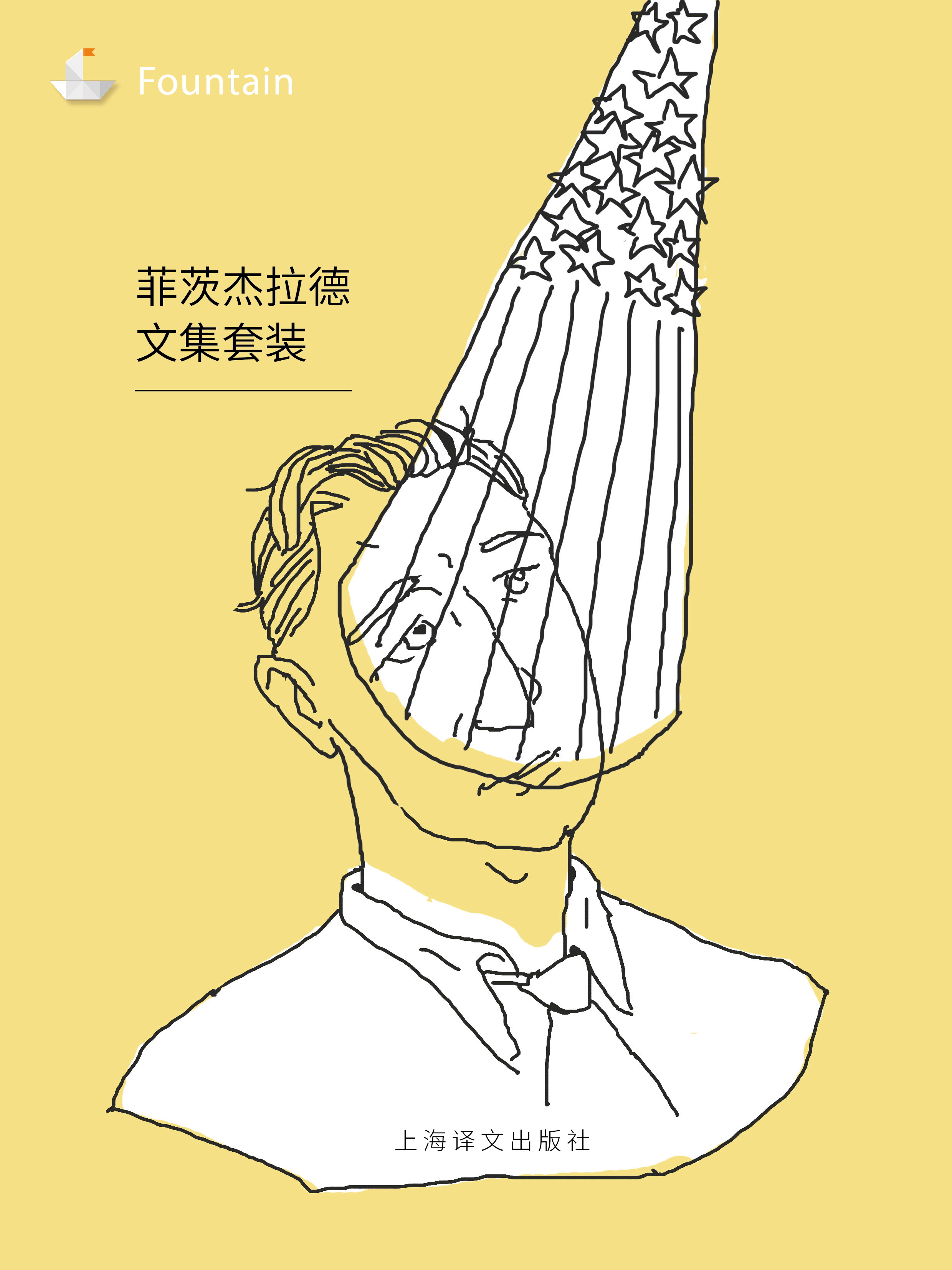 菲茨杰拉德文集套装