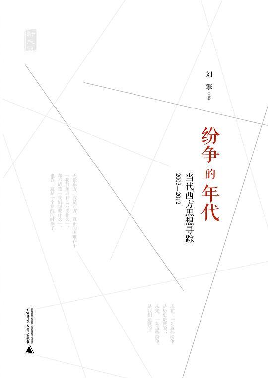 纷争的年代：当代西方思想寻踪2003—2012