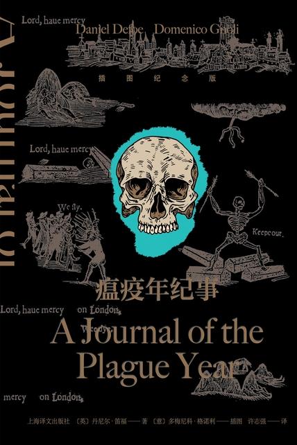 瘟疫年纪事：插图纪念版