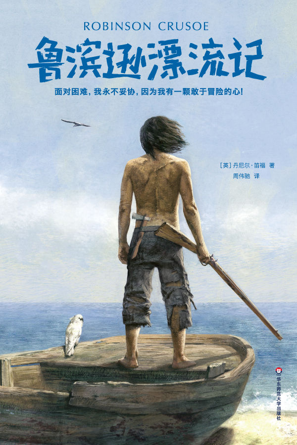 鲁滨逊漂流记