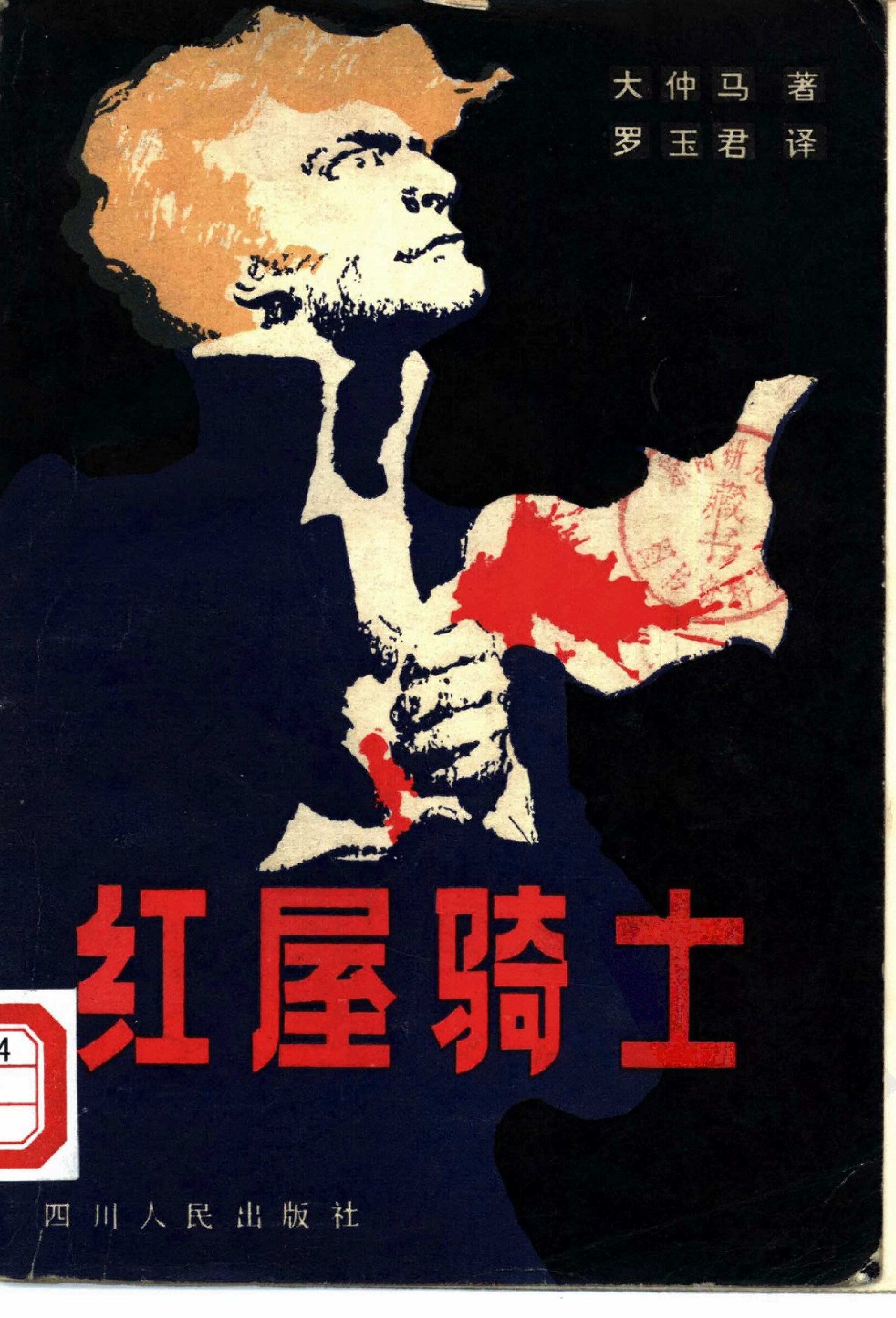 红屋骑士