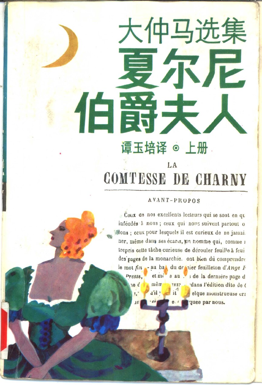 夏尔尼伯爵夫人（下册）