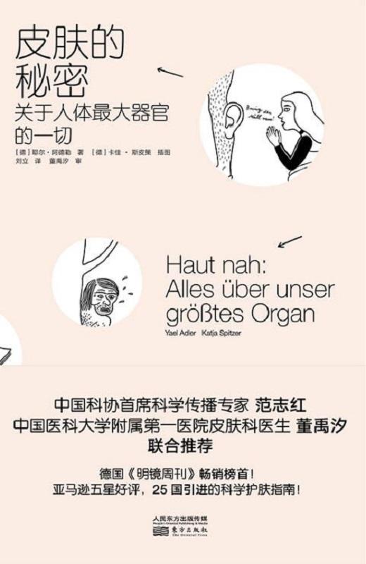 皮肤的秘密：关于人体最大器官的一切