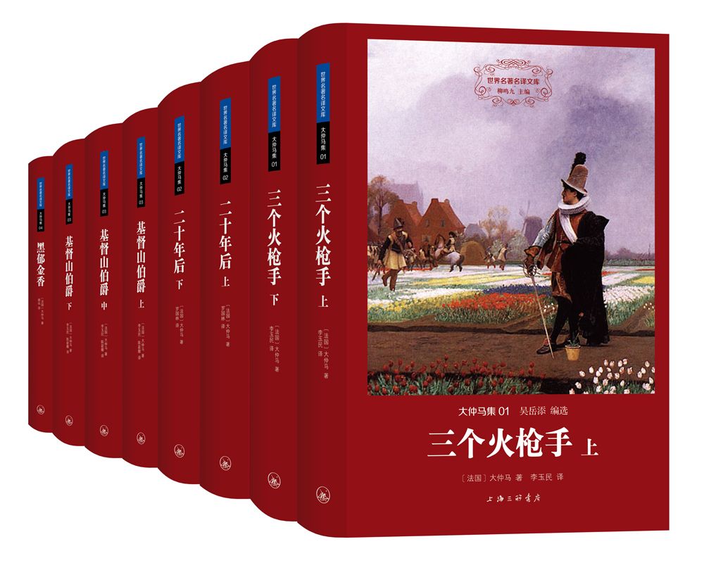 大仲马集（共八册）