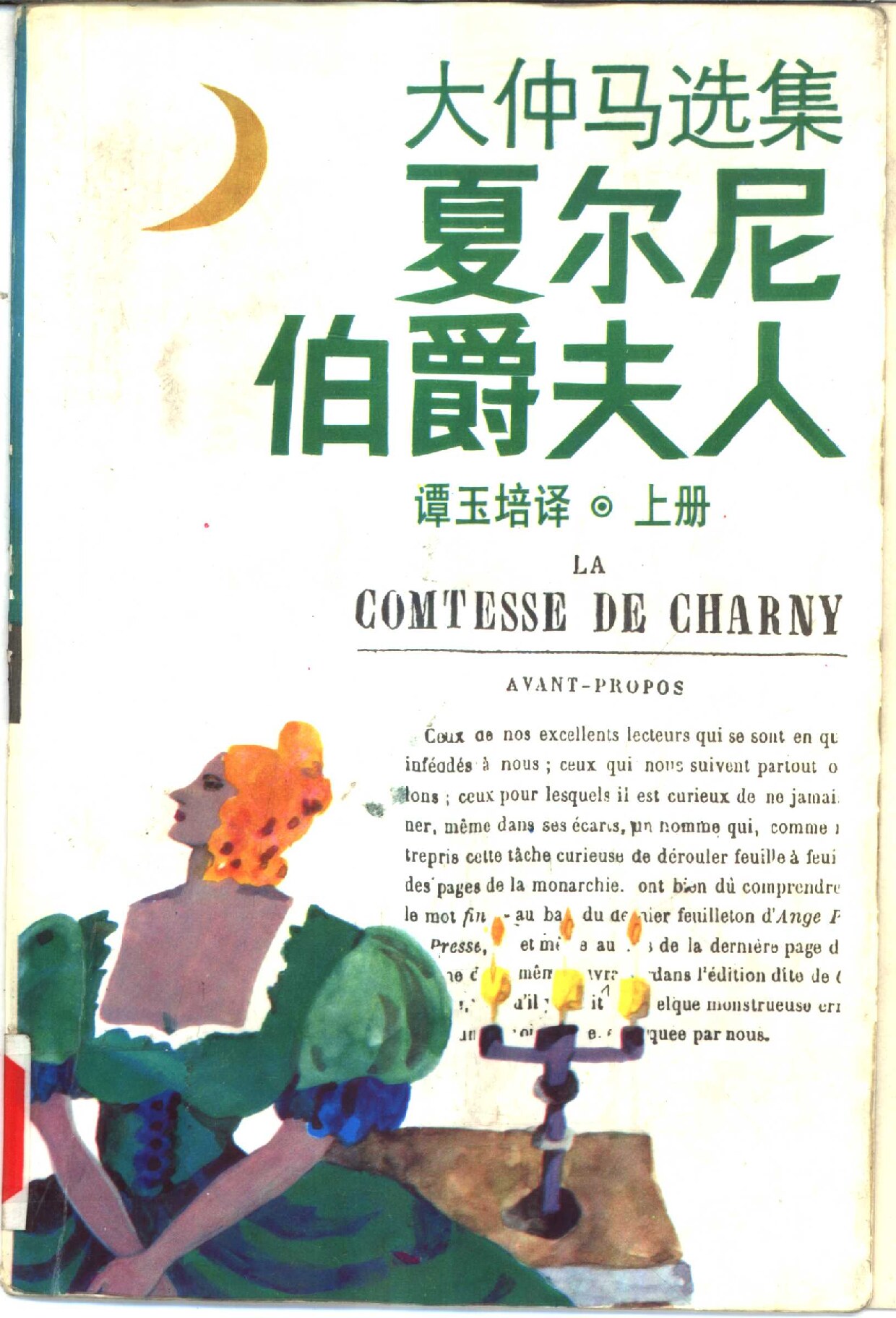 夏尔尼伯爵夫人（上册）