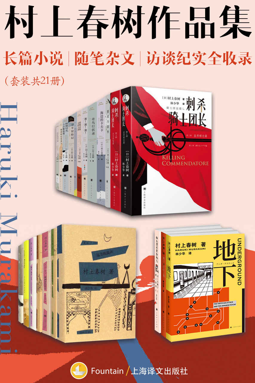 村上春树作品集：长篇小说、随笔杂文、访谈纪实全收录（共21册）