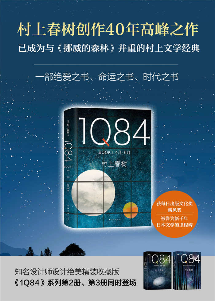 1Q84（绝爱之书，命运之书，时代之书）