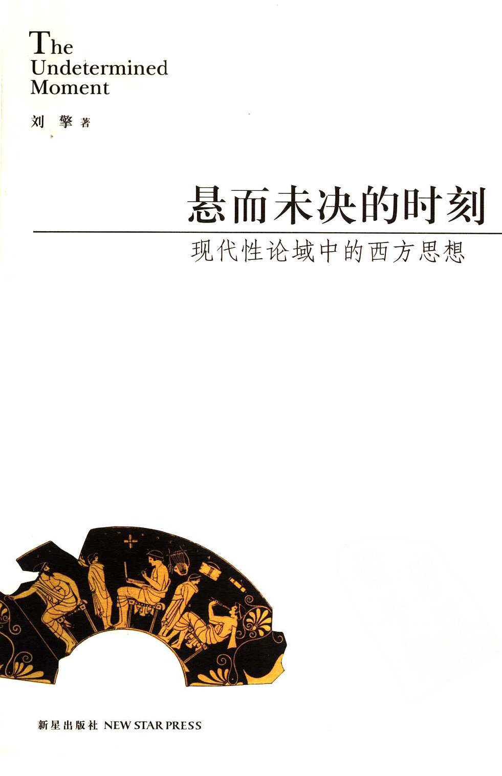 悬而未决的时刻，现代性论域中的西方思想