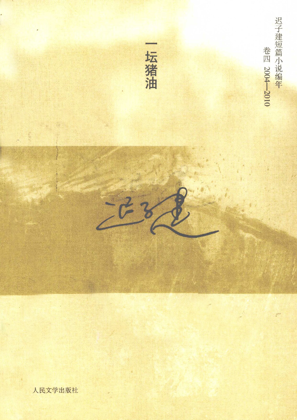 一坛猪油
