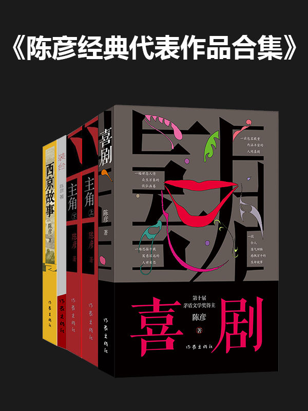 陈彦经典代表作品合集（共七册）