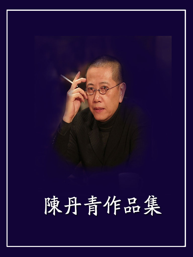陈丹青作品集（共18册）