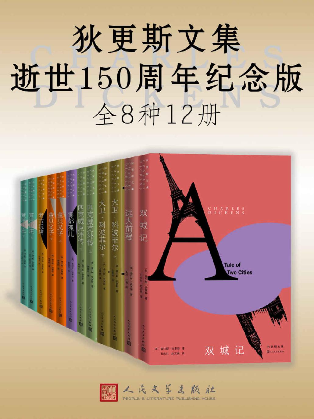 狄更斯文集·逝世150周年纪念版：全12册