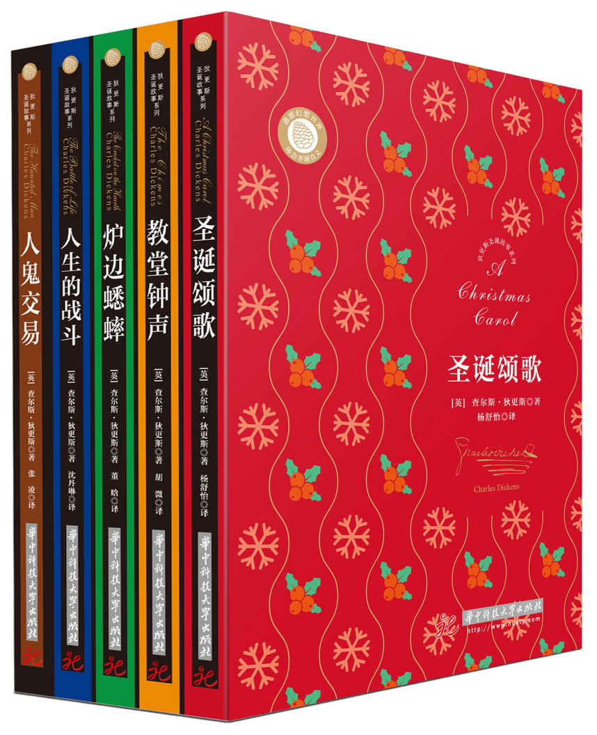 狄更斯经典小说全集：圣诞颂歌+炉边蟋蟀+人鬼交易+人生的战斗+教堂钟声（全5册）