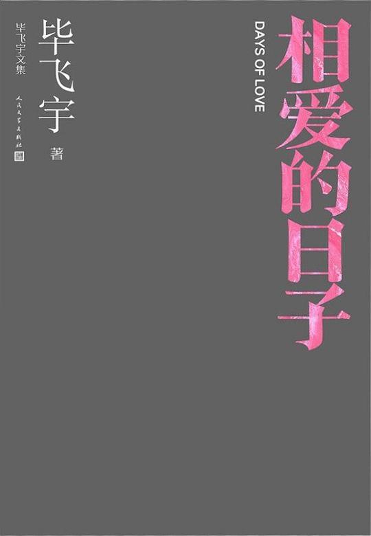 相爱的日子