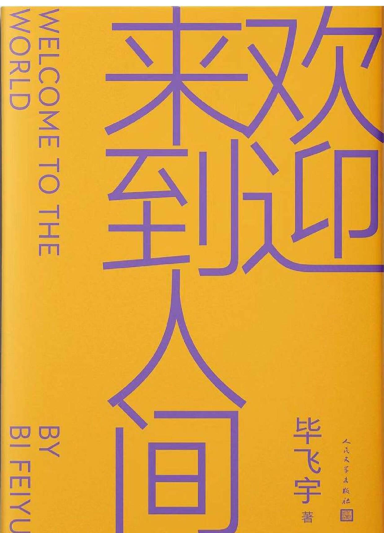 欢迎来到人间