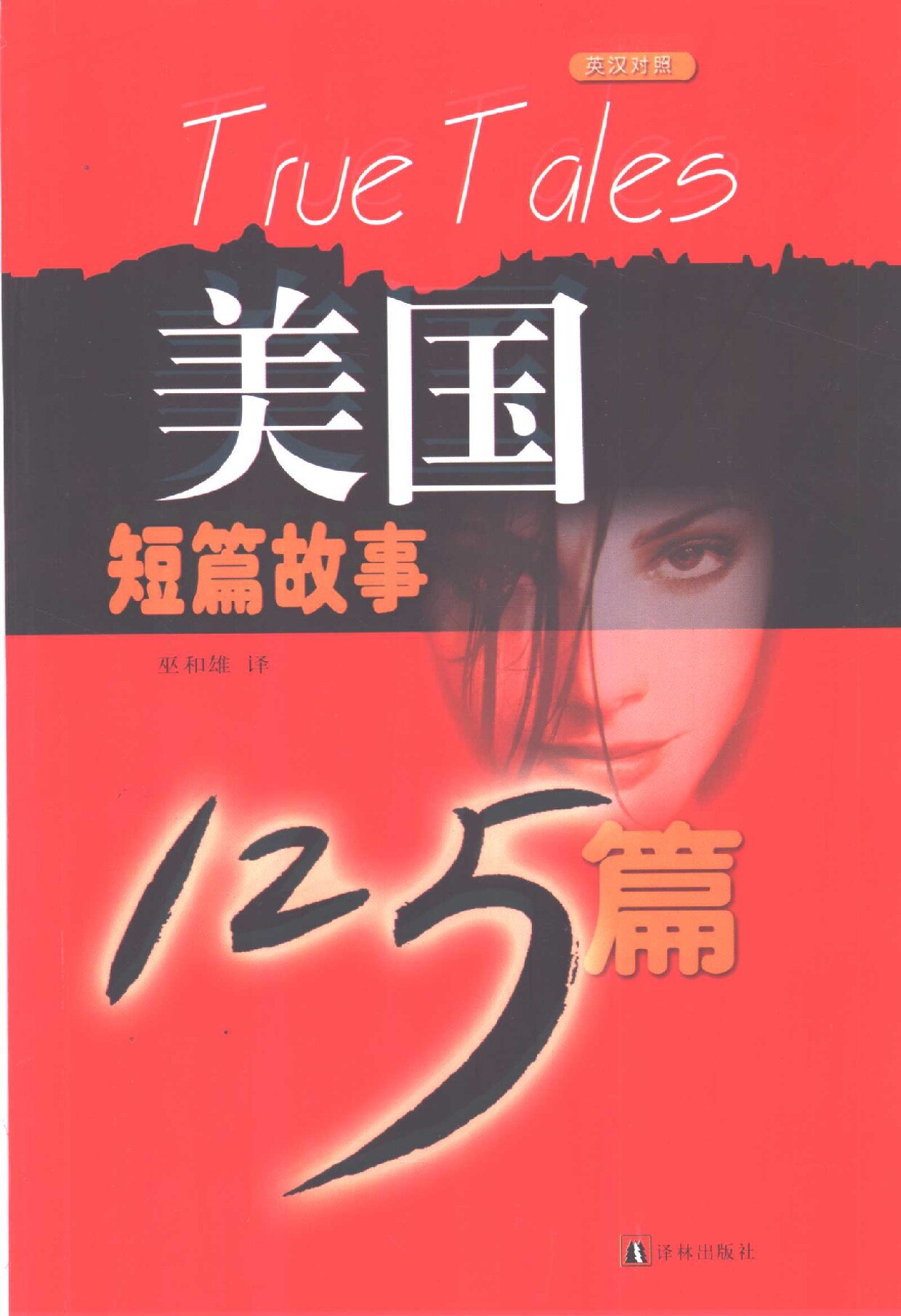 美国短篇故事125篇 英汉对照