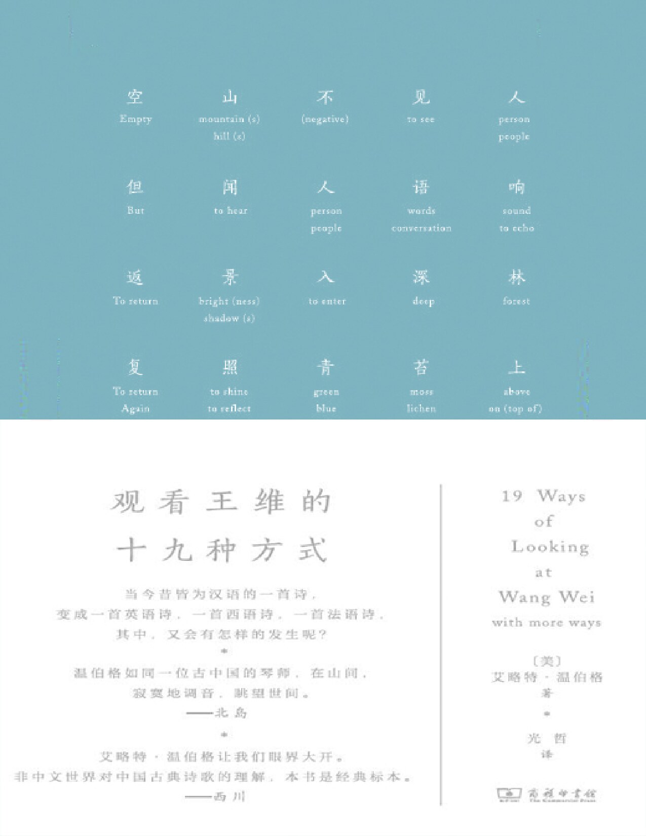 观看王维的十九种方式