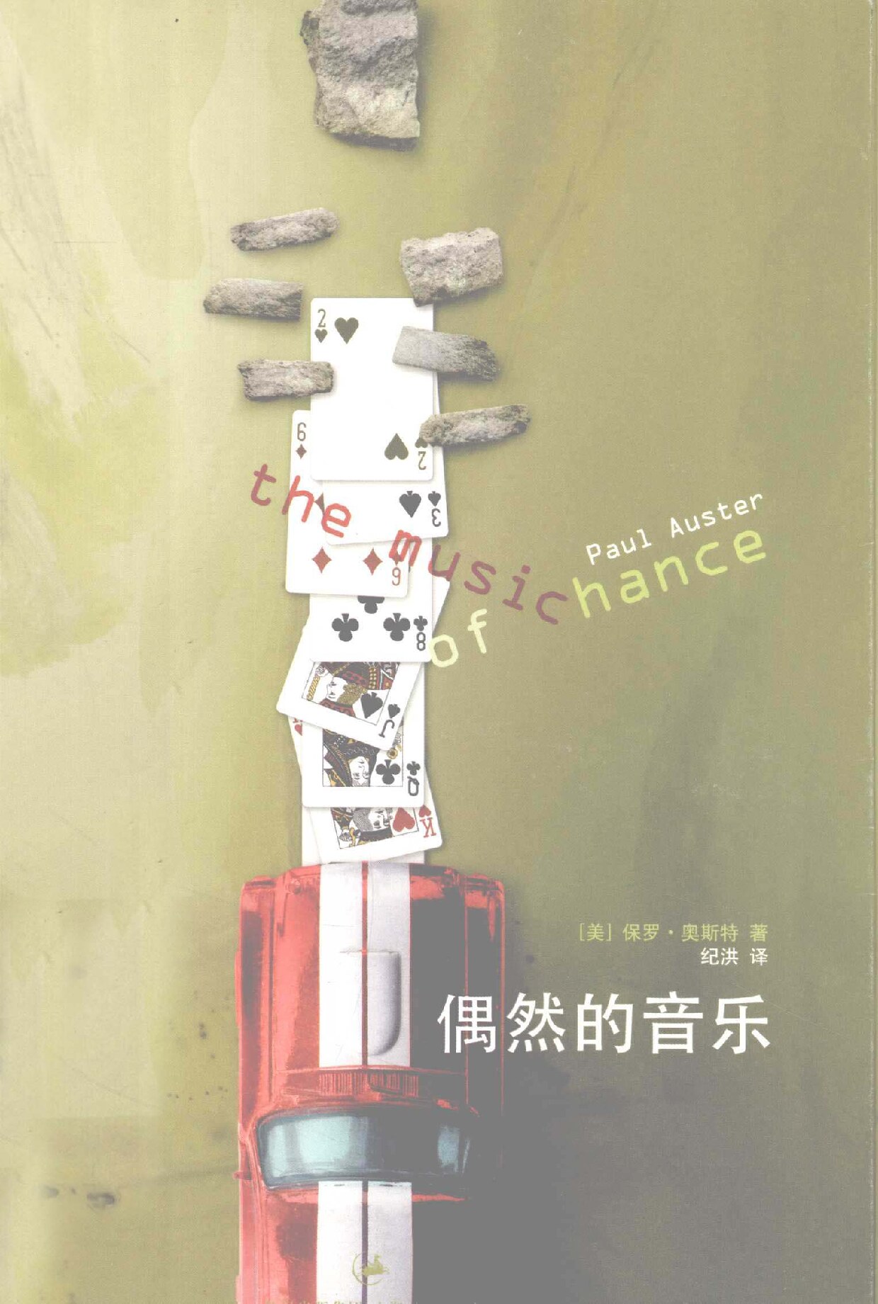 偶然的音乐