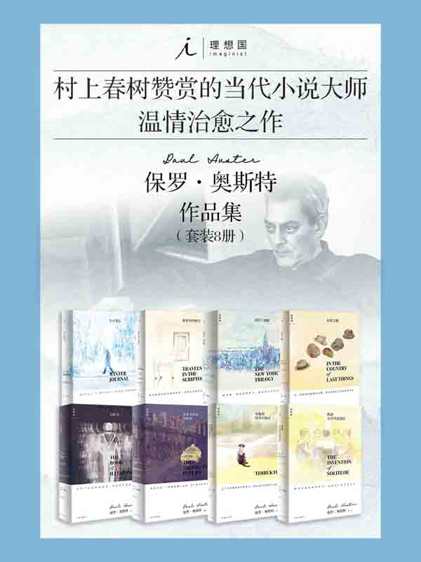 保罗·奥斯特作品集（套装共8册）