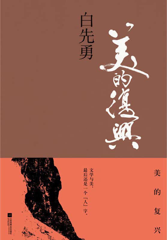 美的复兴