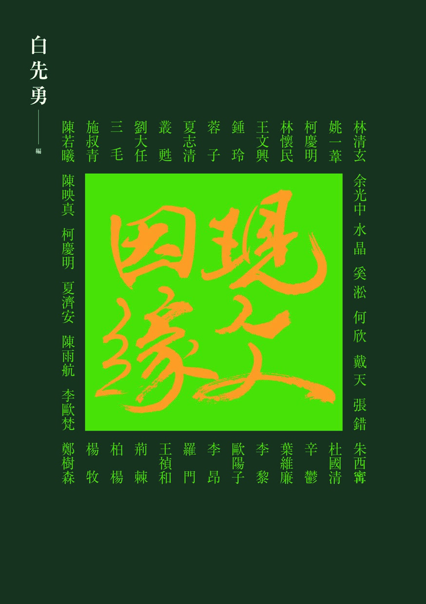 現文因緣