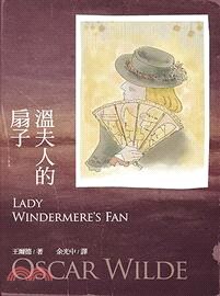 温德米尔夫人的扇子