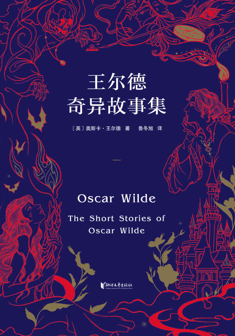 王尔德奇异故事集（五个短篇小说，悬疑、惊奇、迷人的哥特风格）