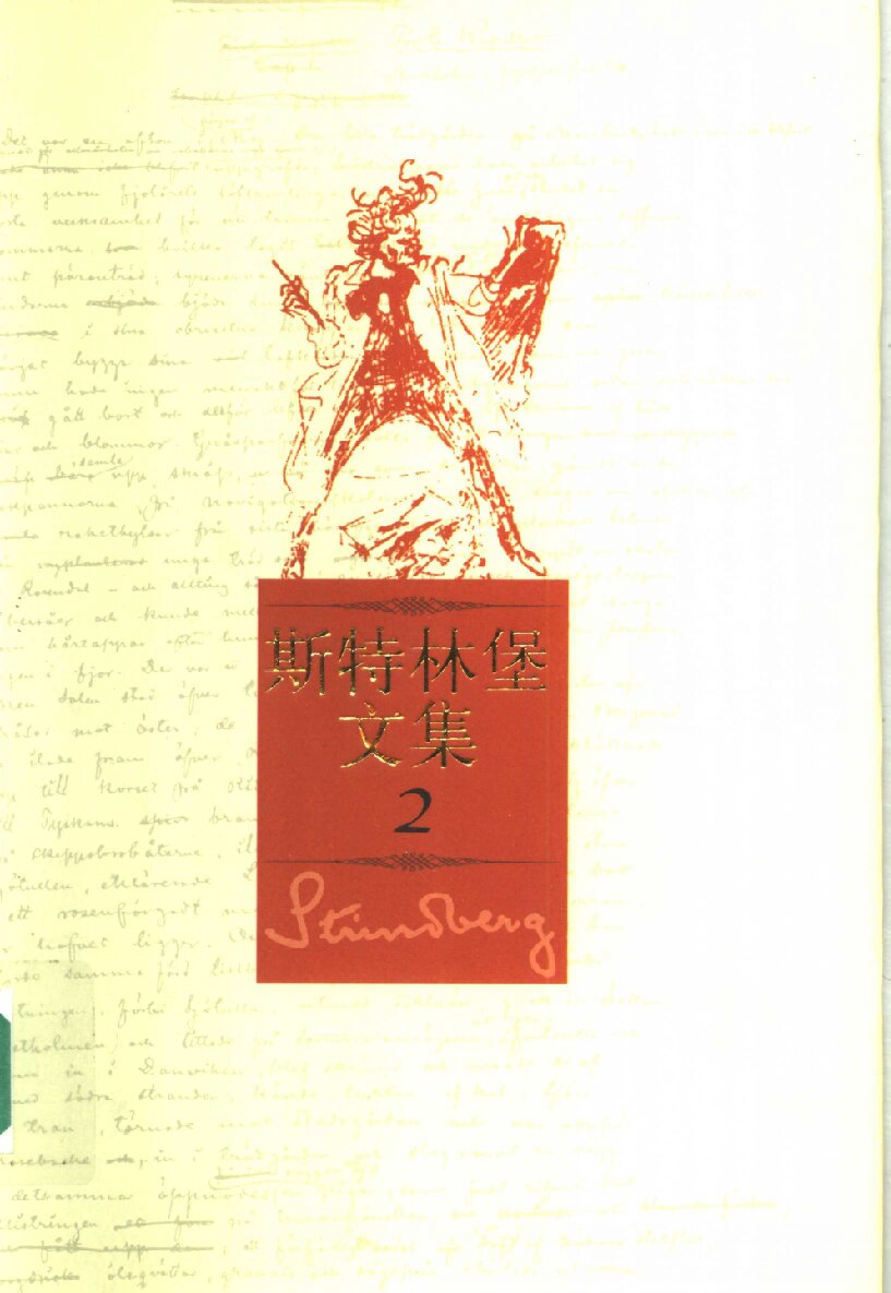 斯特林堡文集 第2卷