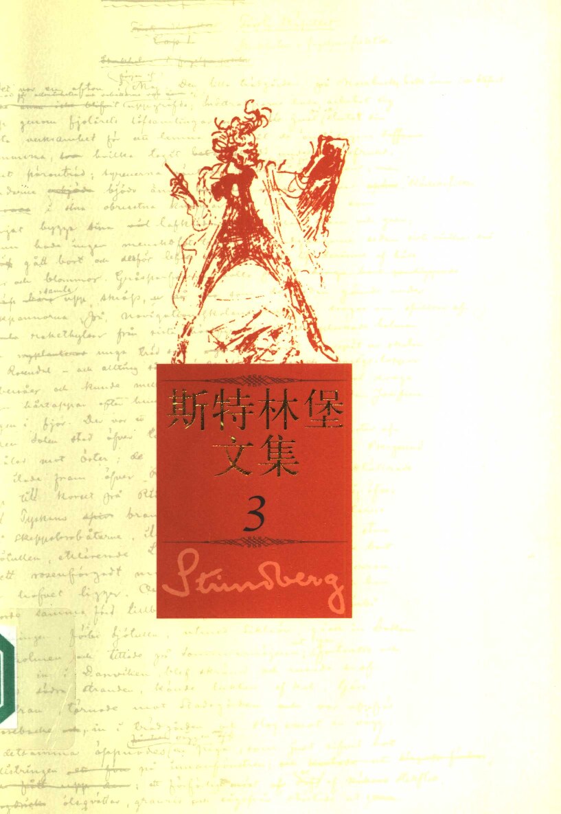 斯特林堡文集 第3卷