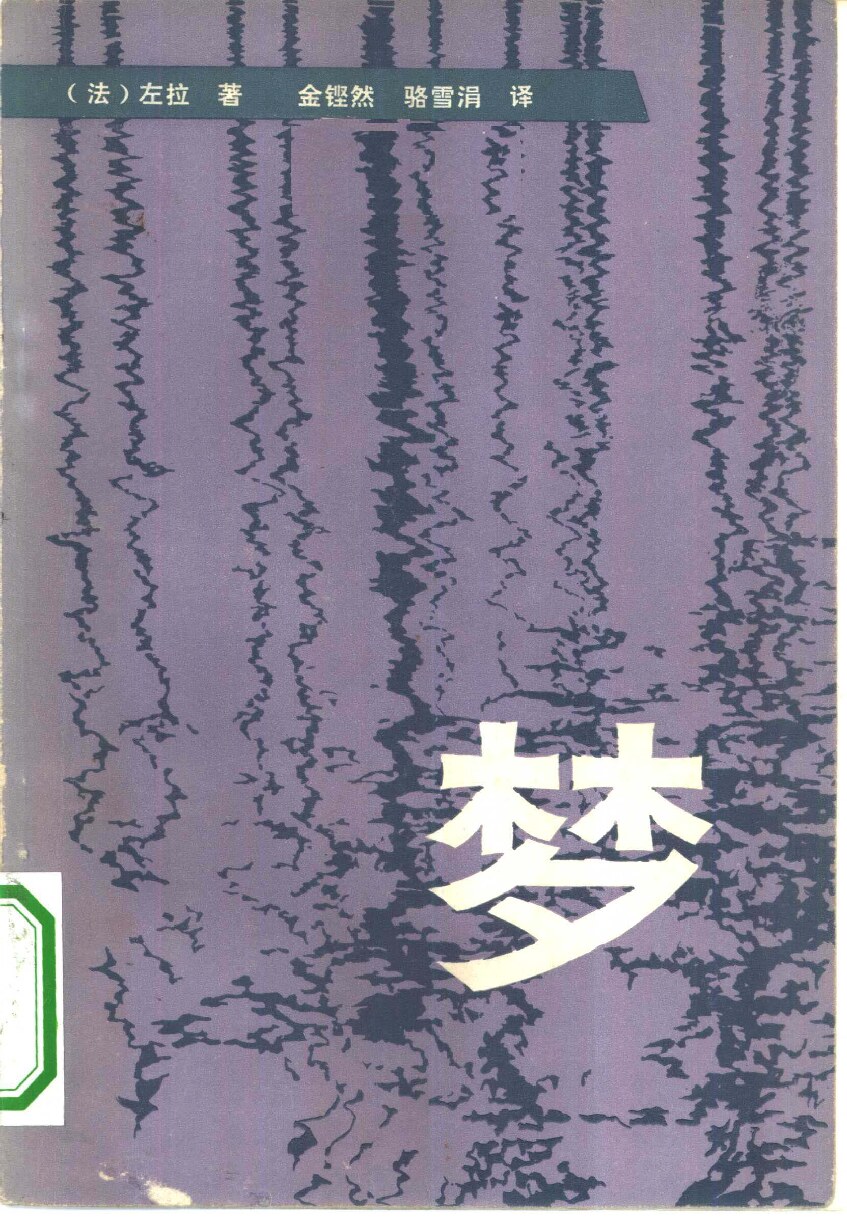 梦