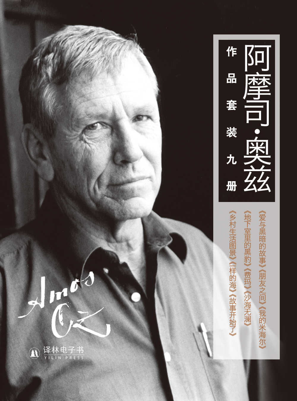 阿摩司•奥兹精选作品集（共9册）