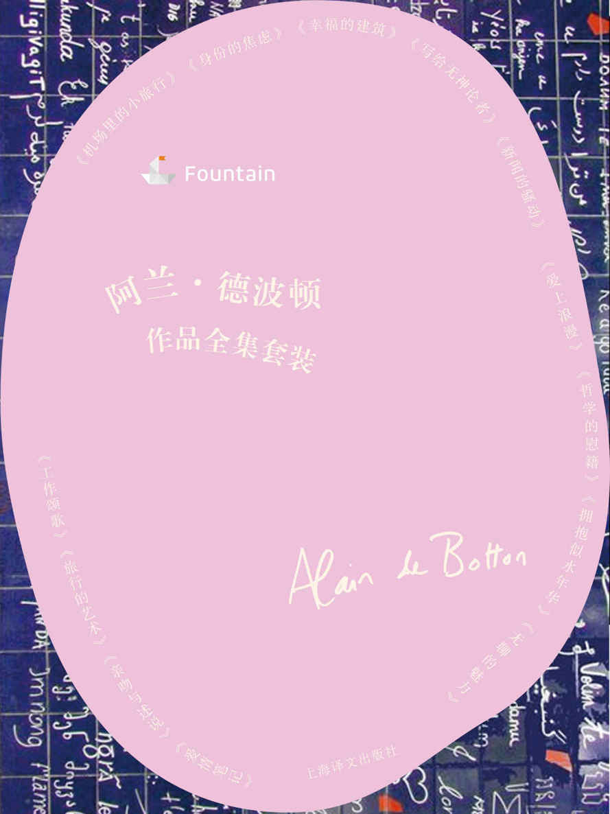 阿兰·德波顿作品全集套装（共13册）
