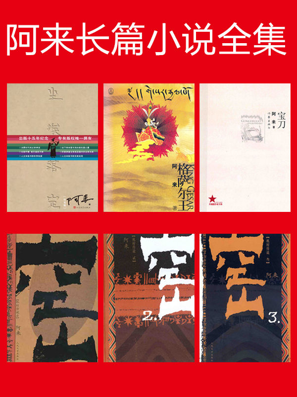 阿来长篇小说全集（共6册）