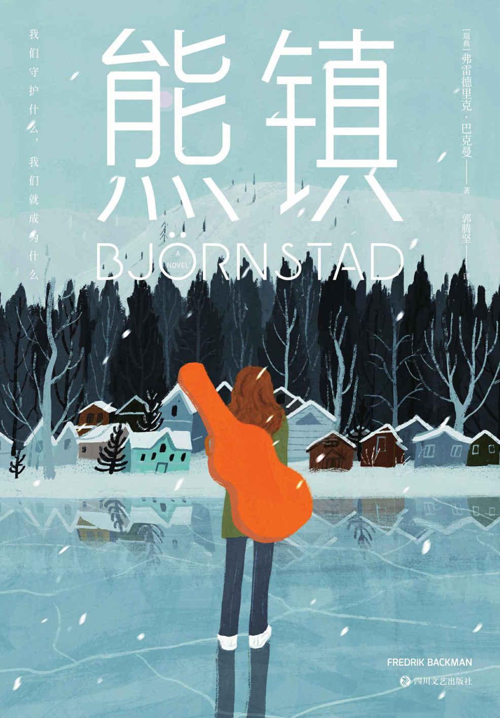 熊镇：我们守护什么，我们就成为什么
