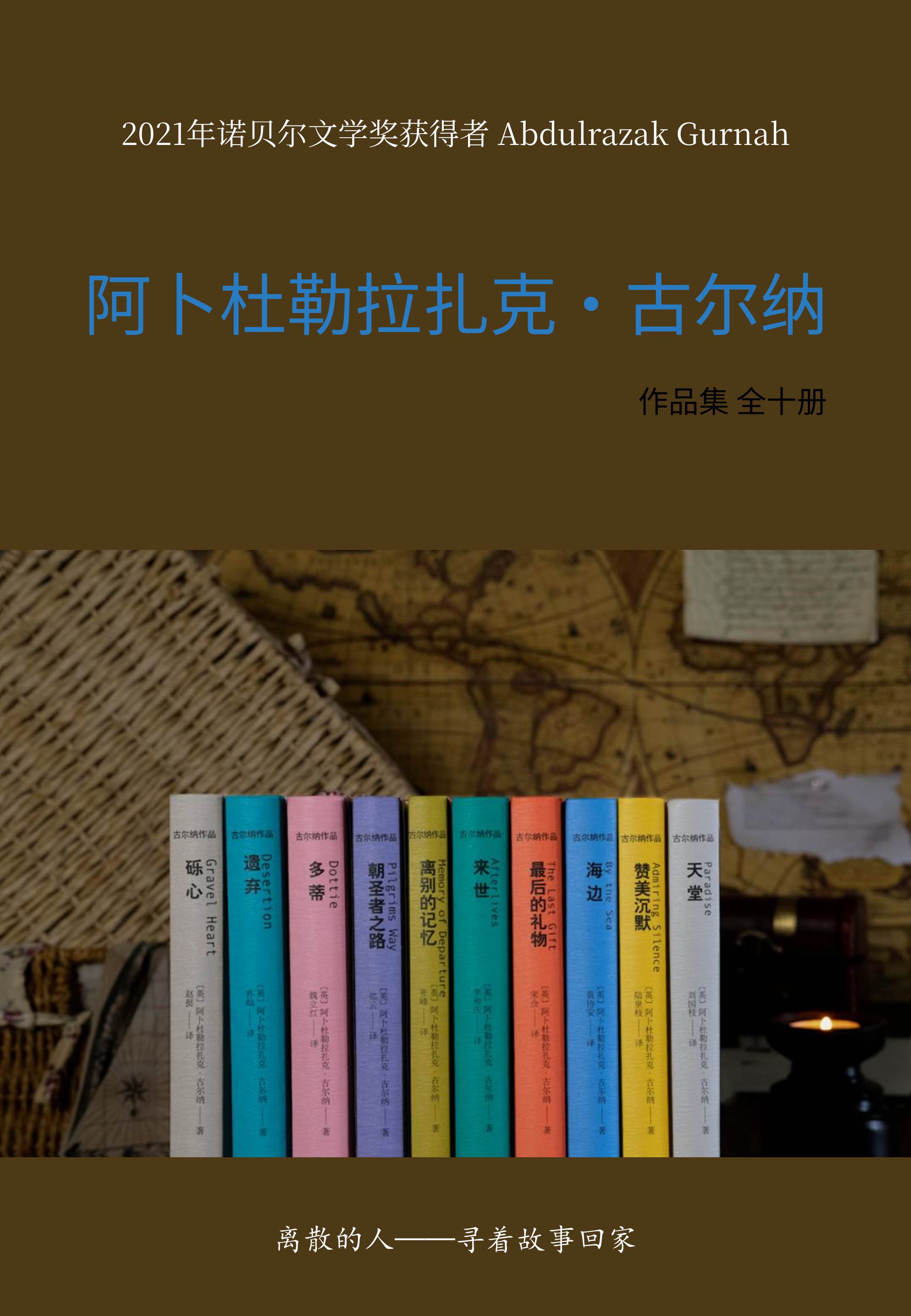 阿卜杜勒拉扎克·古尔纳作品集（共十册）