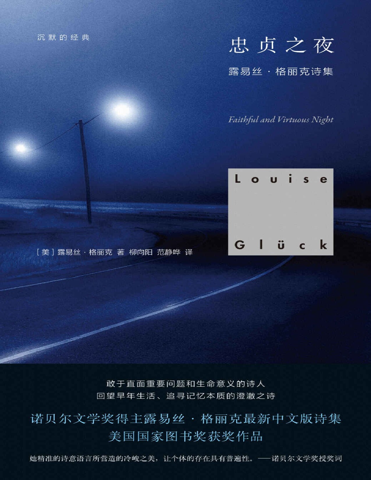沉默的经典：忠贞之夜