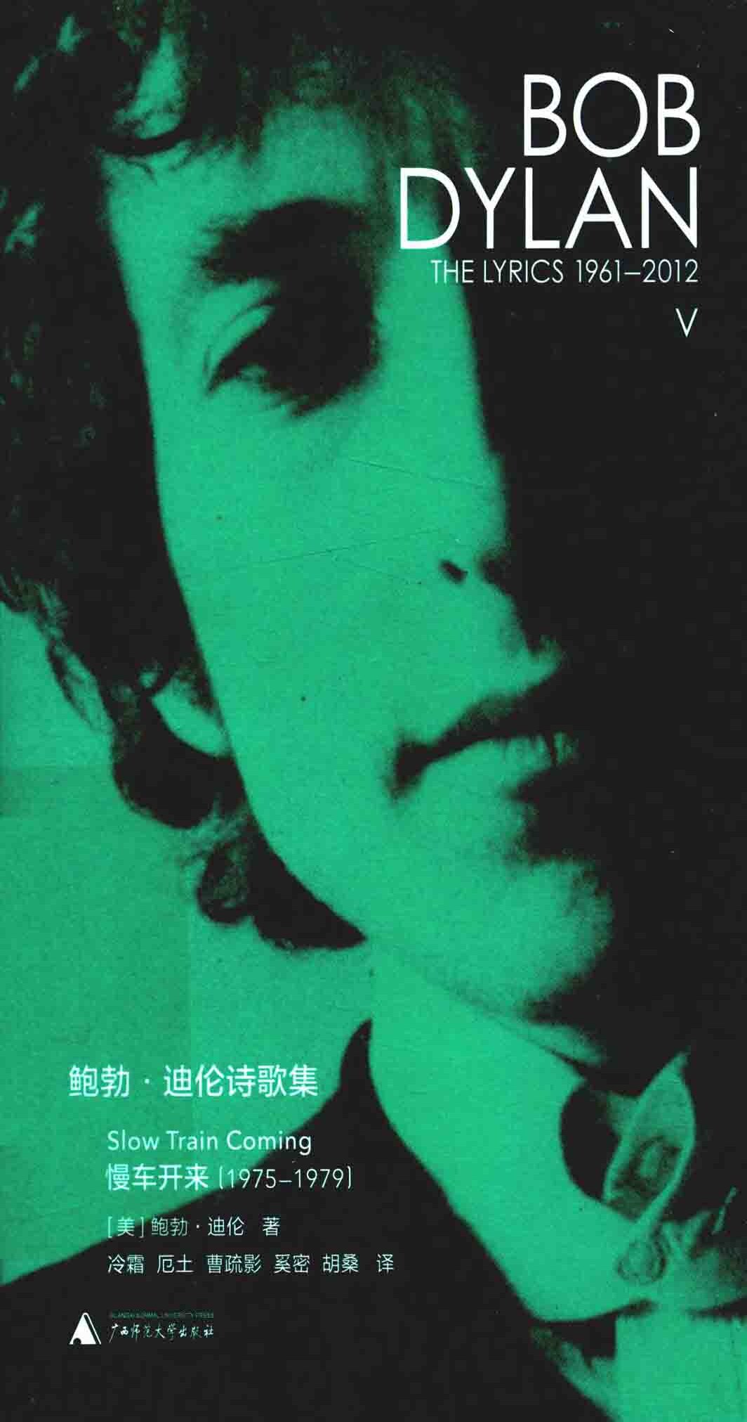 鲍勃·迪伦诗歌集5 1961-2012 慢车开来