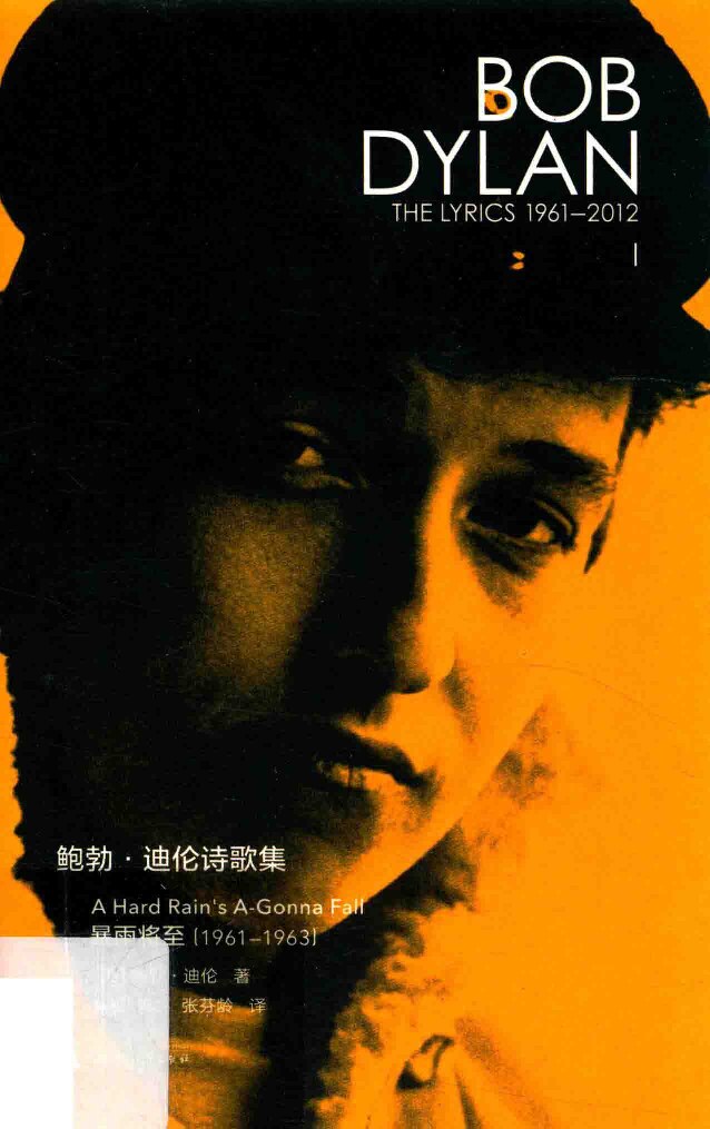 鲍勃·迪伦诗歌集1 1961-1963 暴雨将至