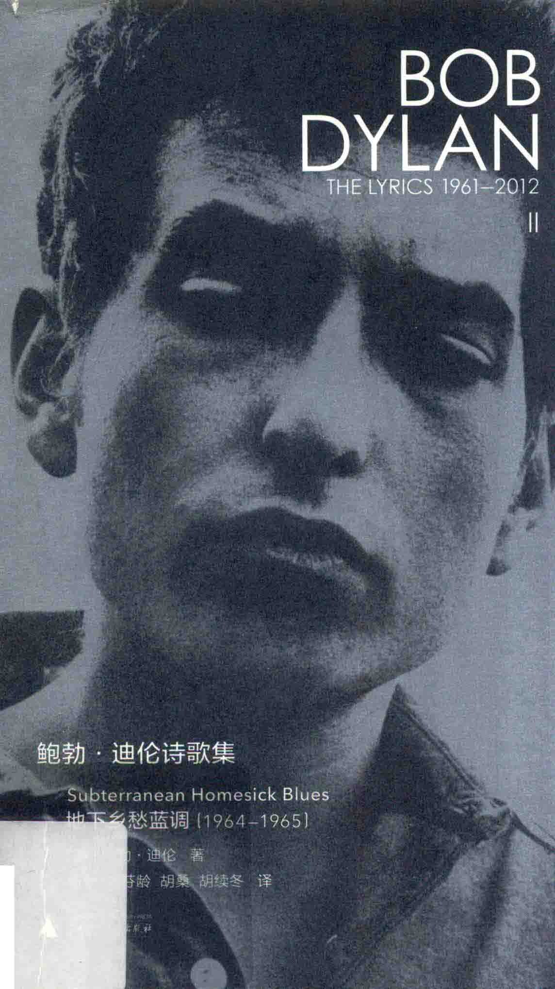 鲍勃·迪伦诗歌集2 1964-1965 地下乡愁蓝调