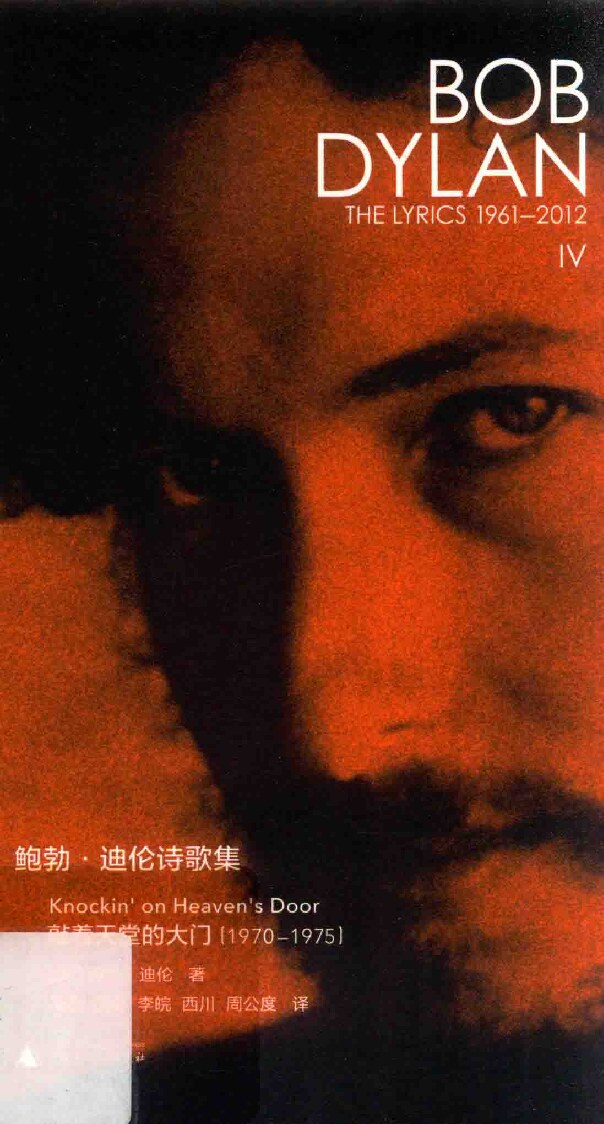 鲍勃·迪伦诗歌集4 1970-1975 敲着天堂的大门