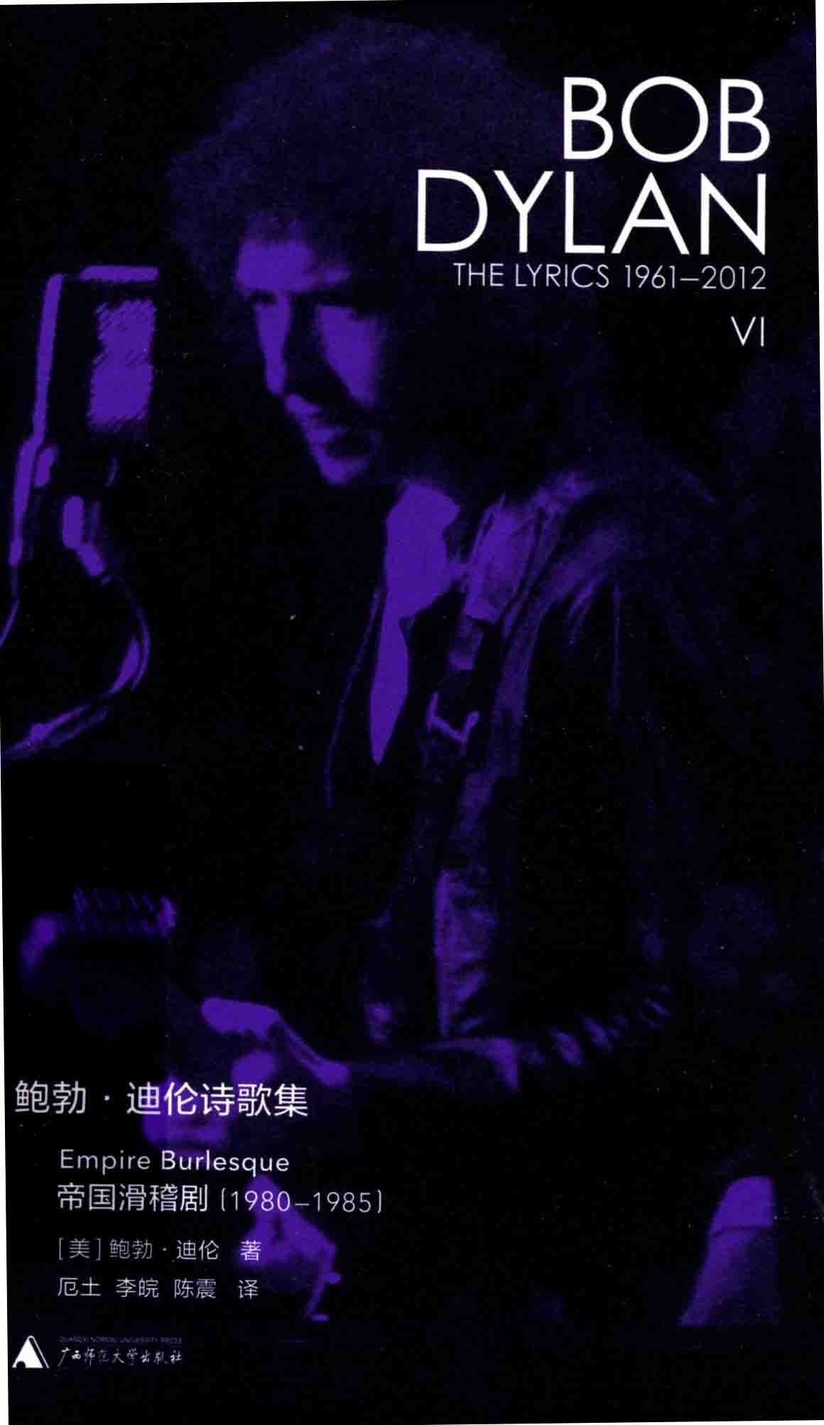 鲍勃·迪伦诗歌集6  1961-2012  帝国滑稽剧