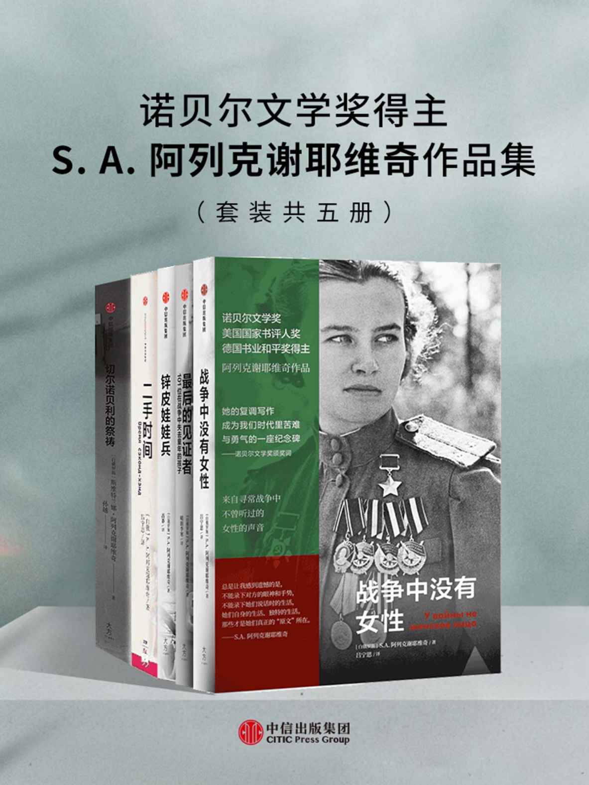 S.A.阿列克谢耶维奇作品集（共五册）