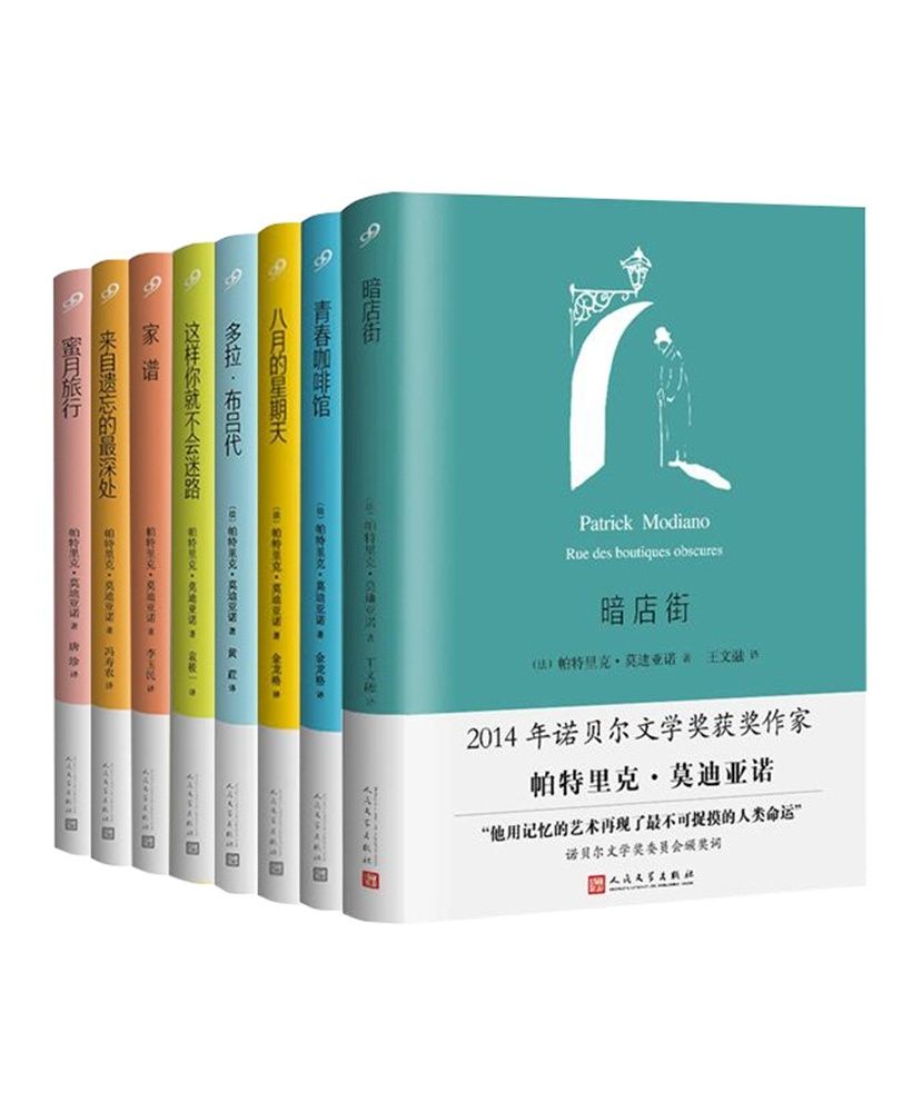 莫迪亚诺作品套装（共8册）