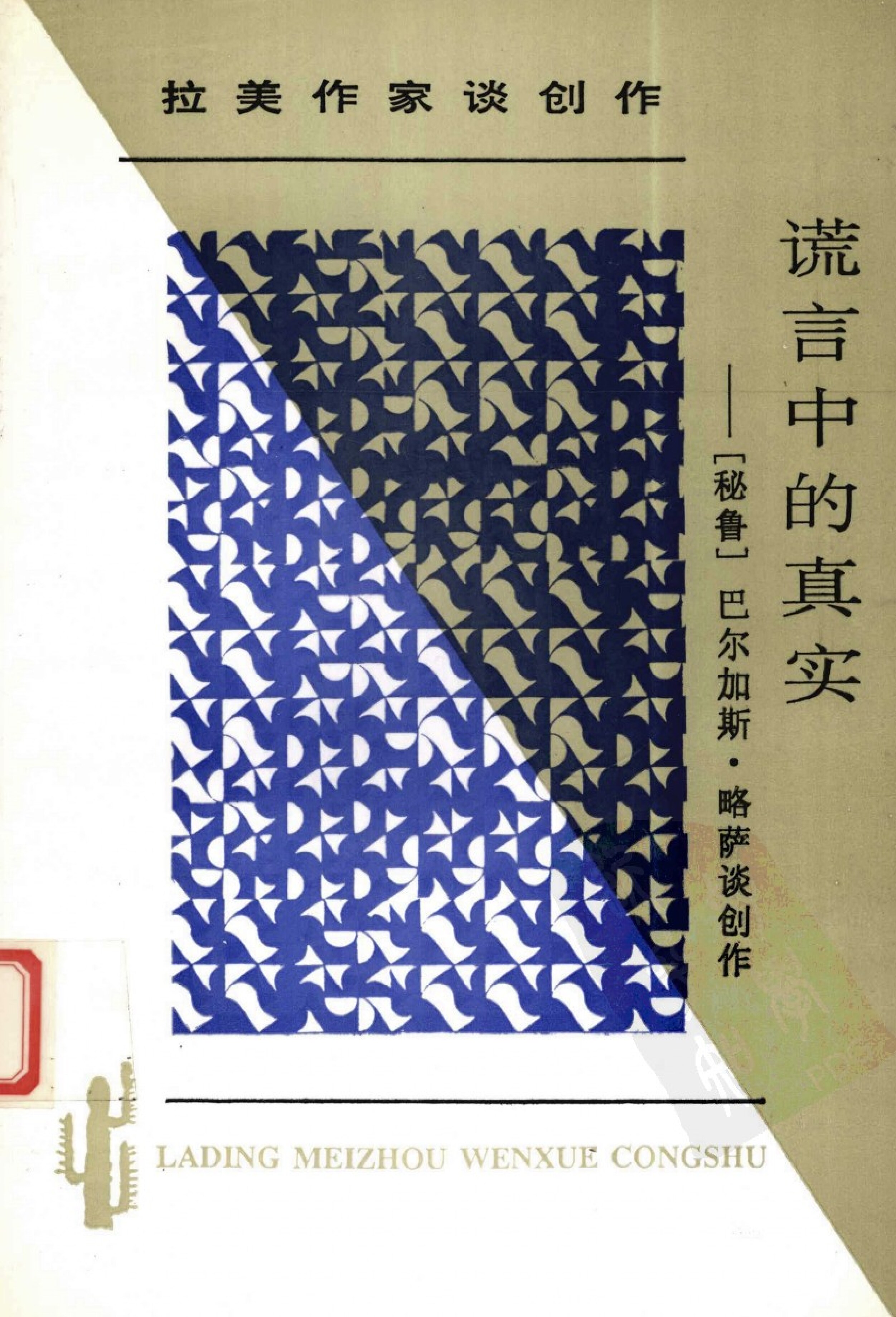 谎言中的真实