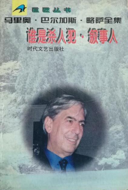 谁是杀人犯·叙事人