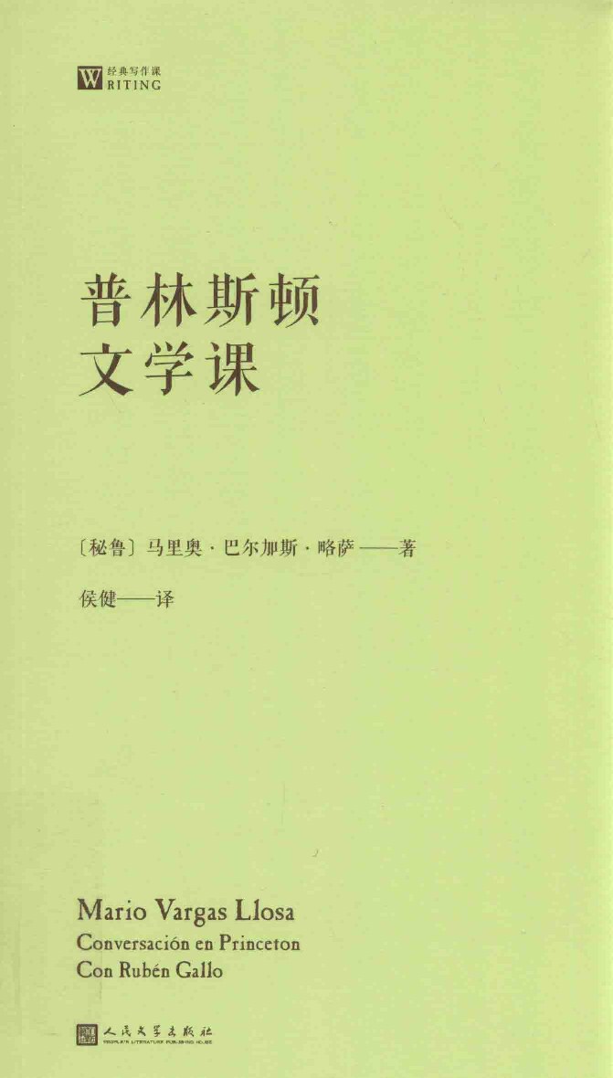 普林斯顿文学课
