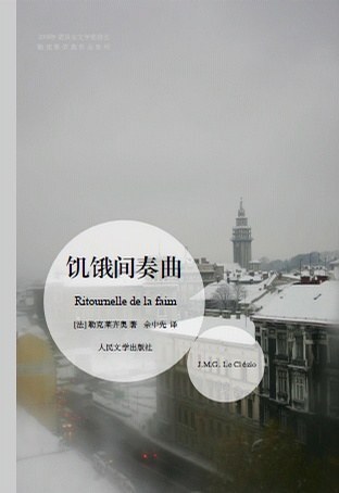 饥饿间奏曲