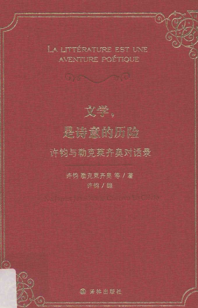 文学，是诗意的历险