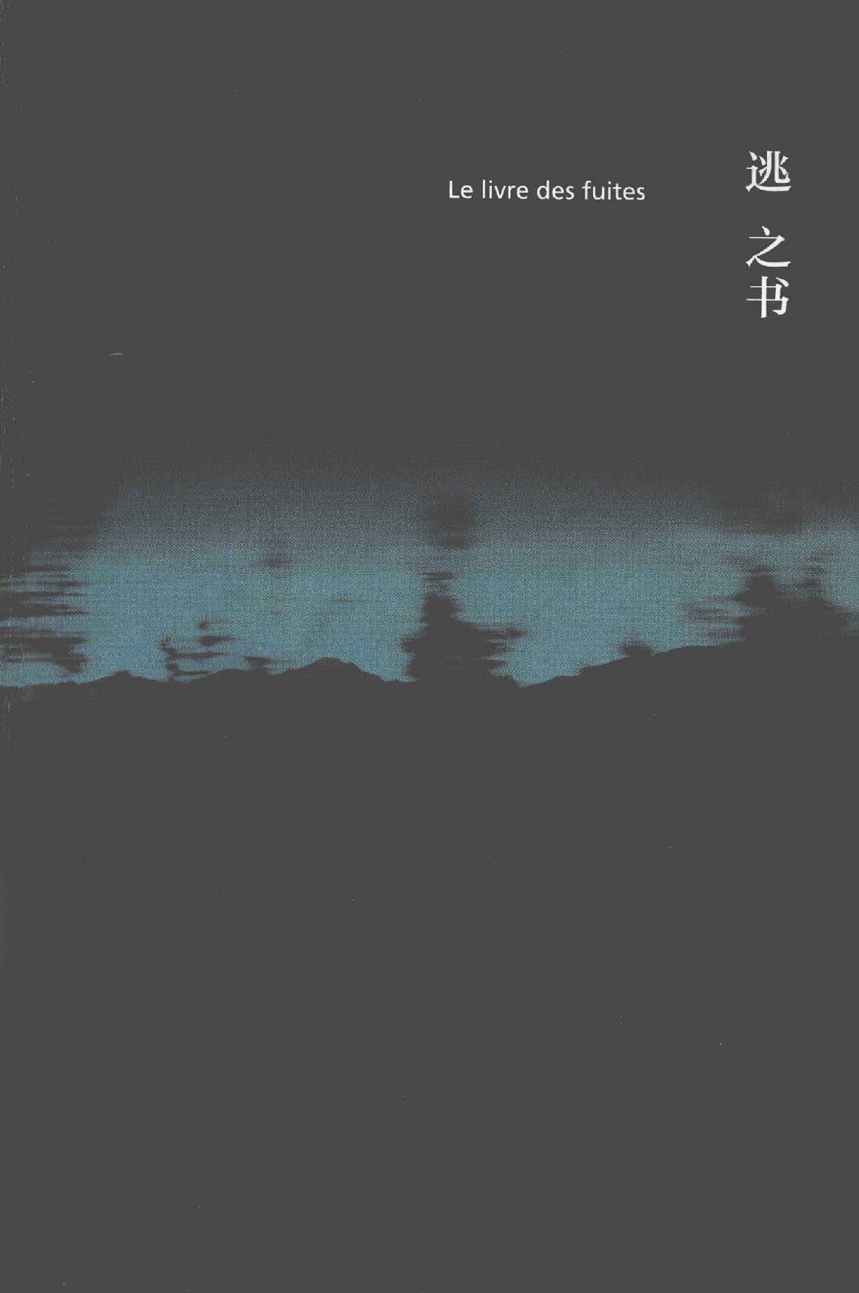 逃之书