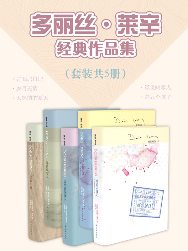 莱辛经典作品集（共5册）
